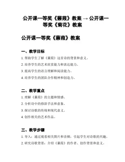 公开课一等奖《蒹葭》教案 → 公开课一等奖《菊花》教案