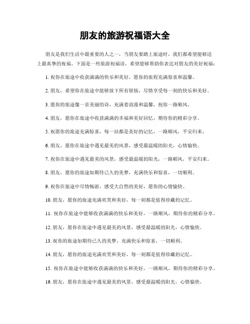 朋友的旅游祝福语大全