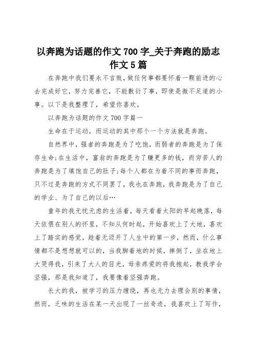 以奔跑为话题的作文700字_关于奔跑的励志作文5篇