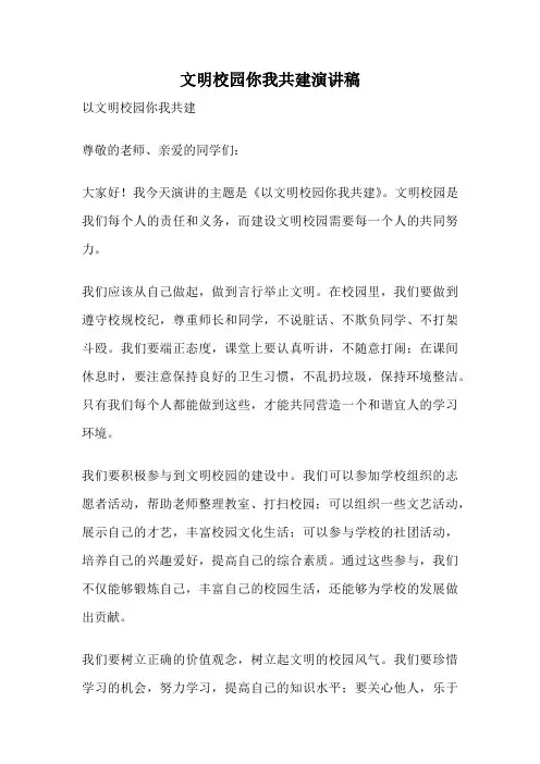 文明校园你我共建演讲稿
