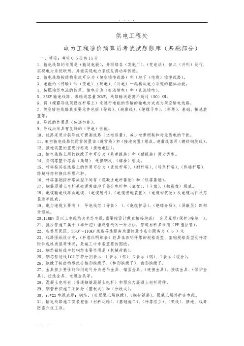 供电工程处电力造价预算员培训考试题库基础部分