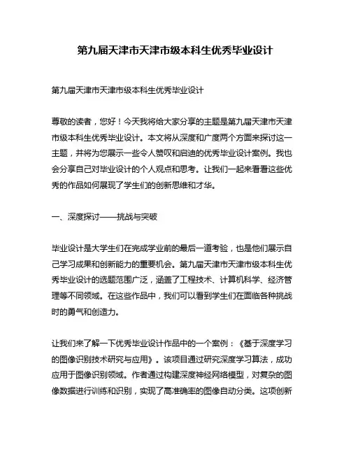 第九届天津市天津市级本科生优秀毕业设计