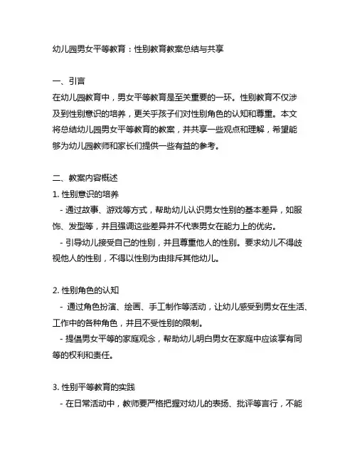 幼儿园男女平等教育：性别教育教案总结与分享