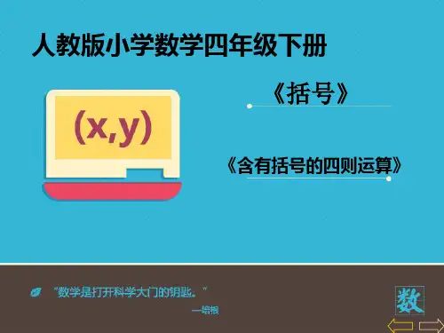 《有括号的四则混合运算》  教学课件