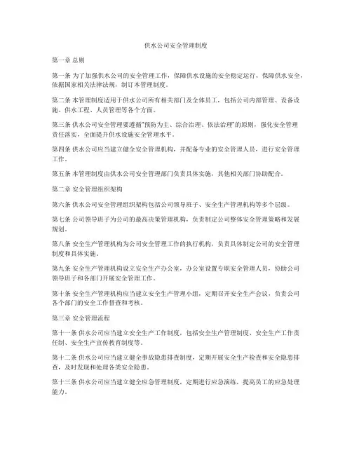 供水公司安全管理制度