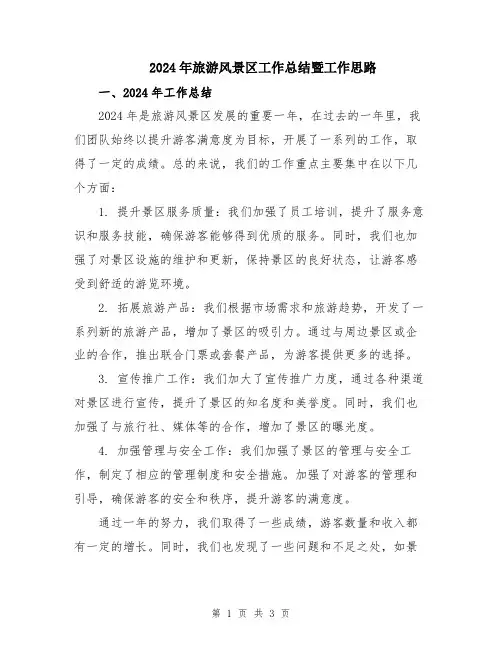 2024年旅游风景区工作总结暨工作思路