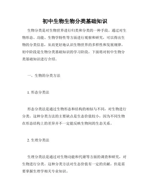 初中生物生物分类基础知识