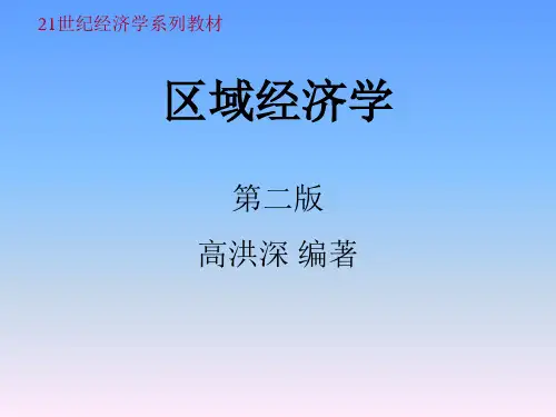 区域经济学-第二篇PPT课件
