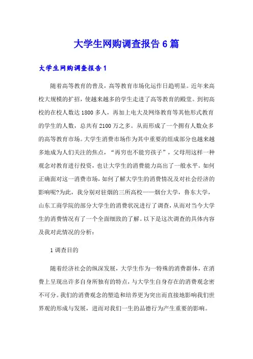大学生网购调查报告6篇