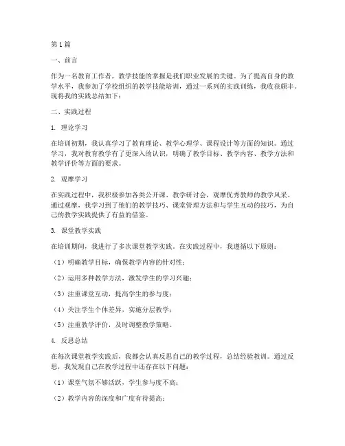 教学技能训练实践总结(3篇)