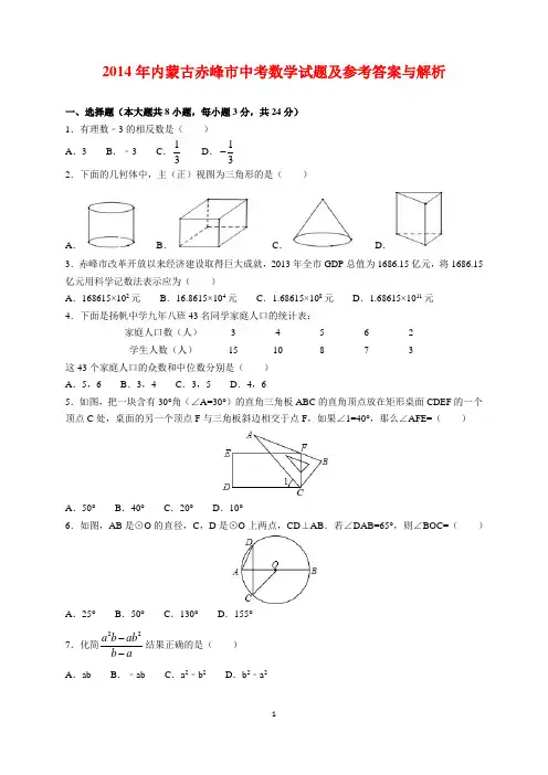2014年内蒙古赤峰市中考数学试题及参考答案(word解析版)