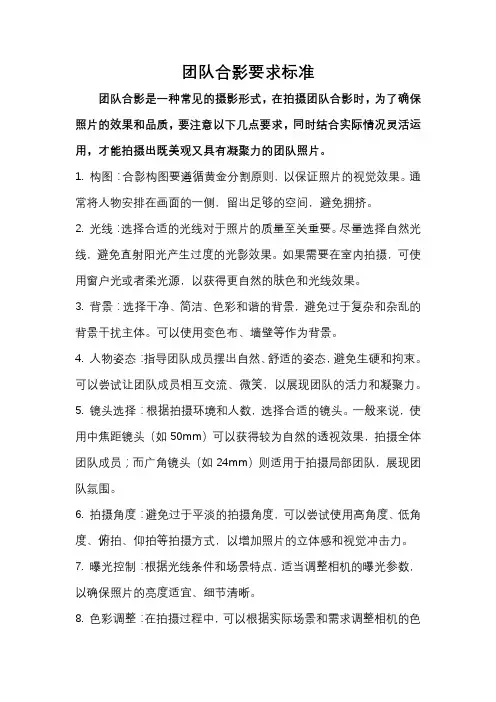 团队合影要求标准