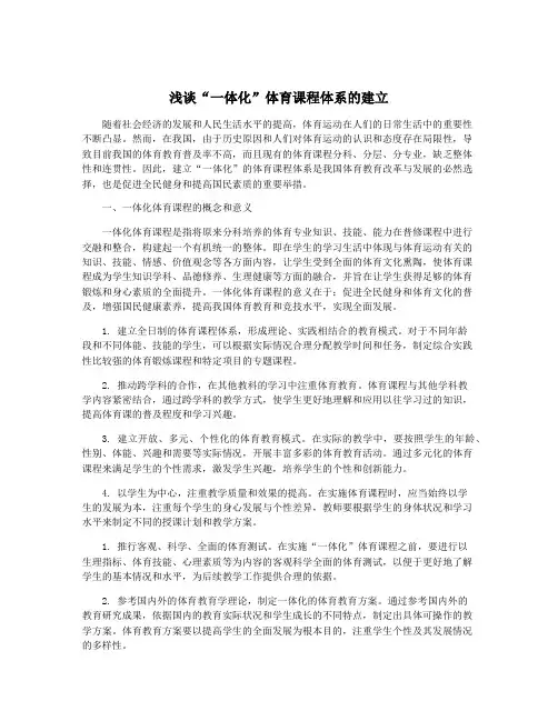 浅谈“一体化”体育课程体系的建立