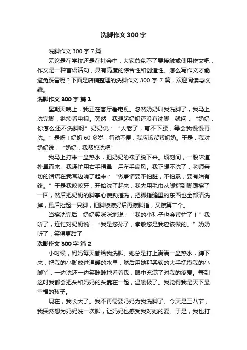 洗脚作文300字