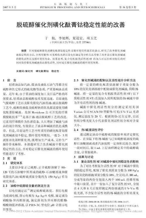 脱硫醇催化剂磺化酞菁钴稳定性能的改善