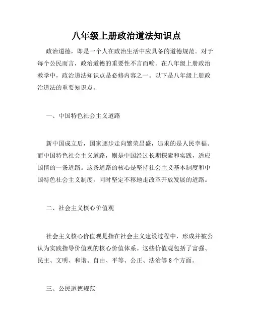 八年级上册政治道法知识点