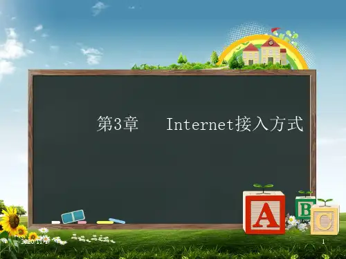 internet接入方式PPT课件