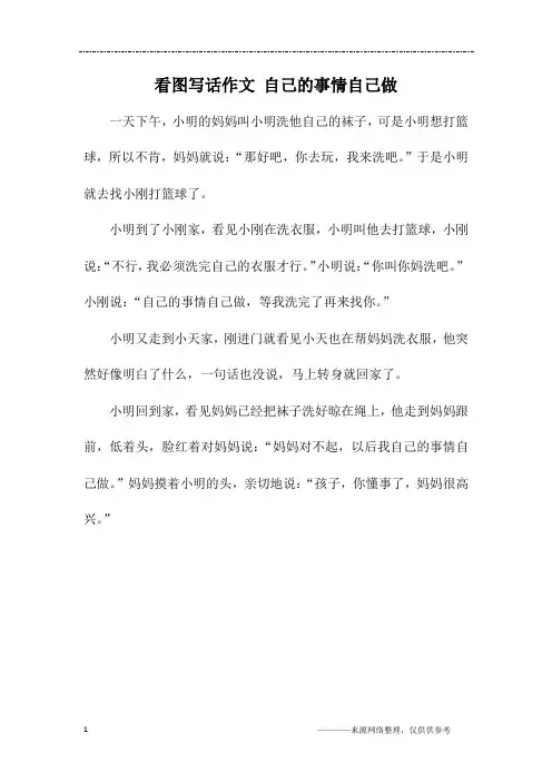 看图写话作文 自己的事情自己做