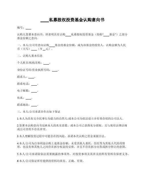 认购意向书(私募股权基金)