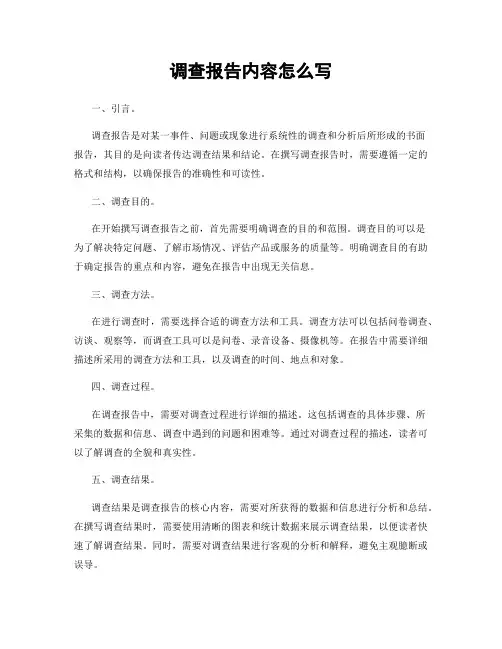 调查报告内容怎么写