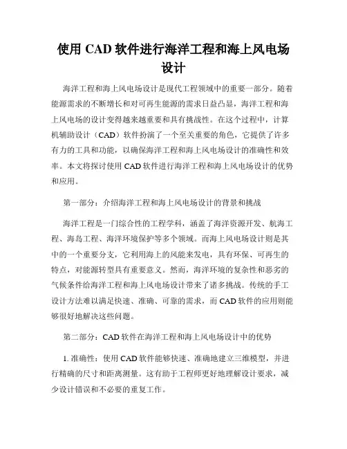 使用CAD软件进行海洋工程和海上风电场设计