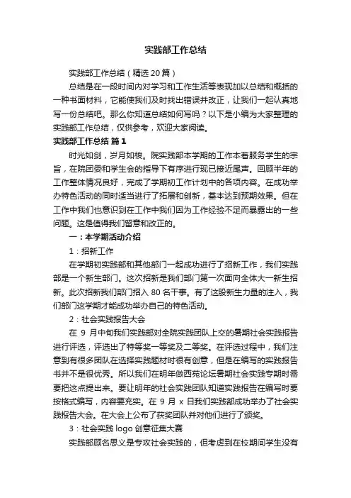实践部工作总结（精选20篇）