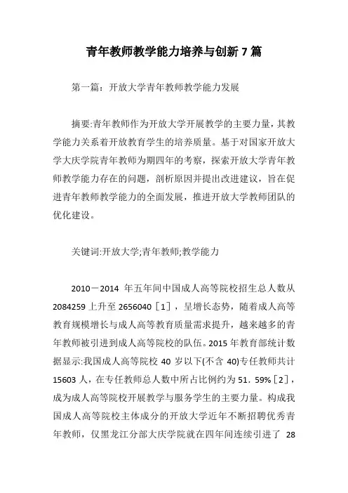 【青年教师教学论文】青年教师教学能力培养与创新7篇