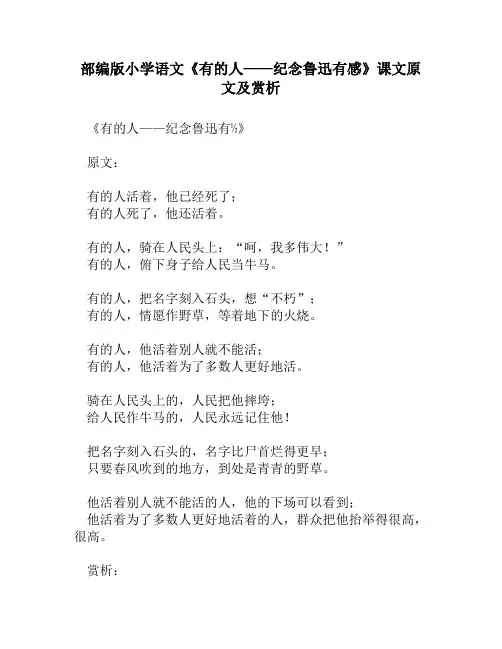 部编版小学语文《有的人——纪念鲁迅有感》课文原文及赏析