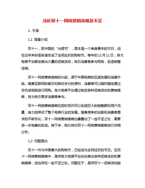 浅析双十一网络营销策略及不足