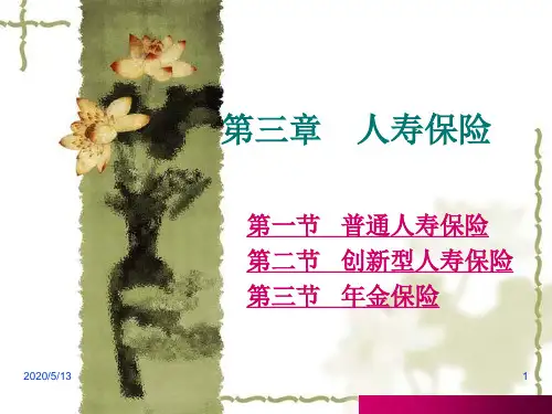 03第三章  人寿保险解析