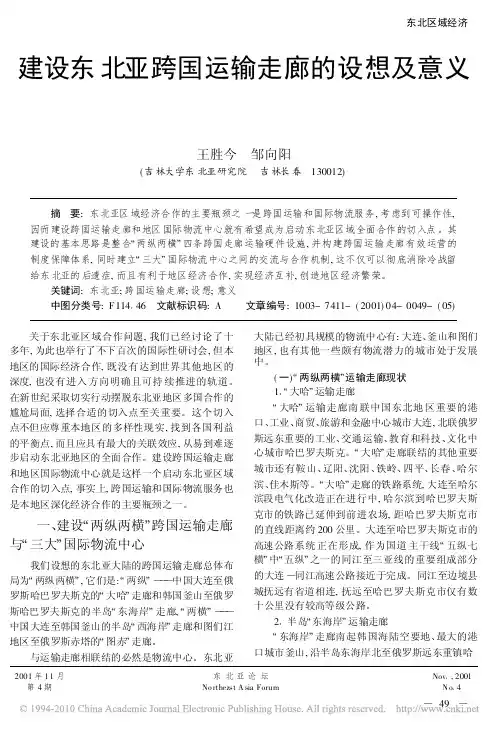 建设东北亚跨国运输走廊的设想及意义