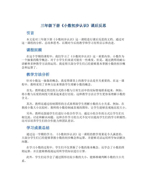 三年级下册《小数初步认识》课后反思