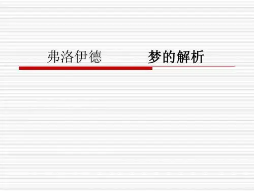 梦的解析
