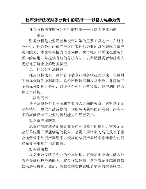 杜邦分析法在财务分析中的应用——以格力电器为例