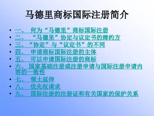 马德里商标国际注册.ppt