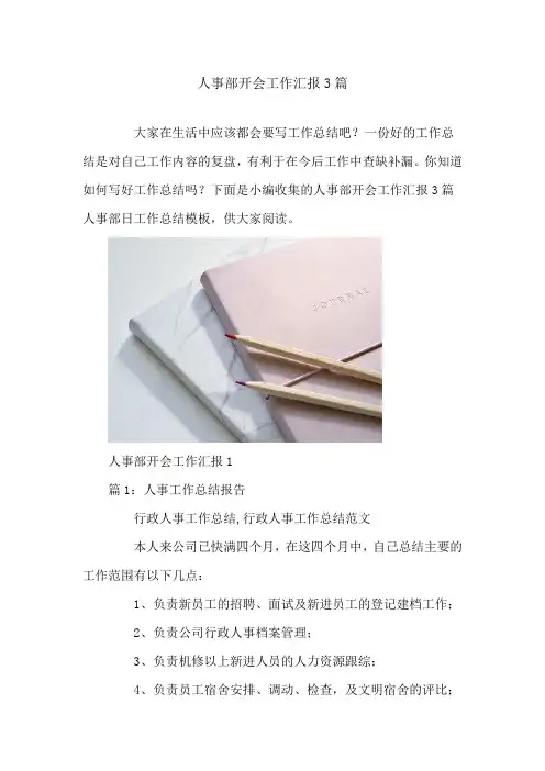 人事部开会工作汇报3篇
