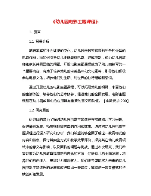 《幼儿园电影主题课程》