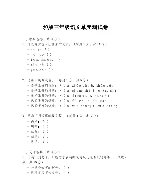 沪版三年级语文单元测试卷