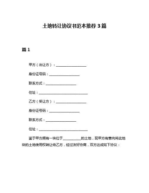土地转让协议书范本推荐3篇