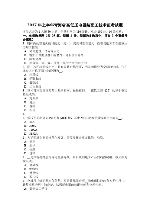 2017年上半年青海省高低压电器装配工技术证考试题