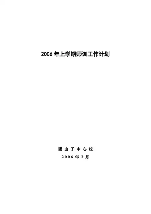 2006年上学期师训工作计划
