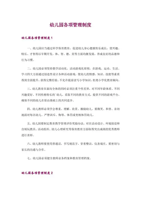 幼儿园各项管理制度