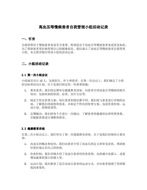 高血压等慢病患者自我管理小组活动记录