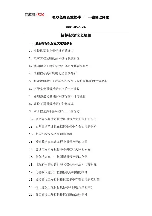 招标投标论文题目选题参考