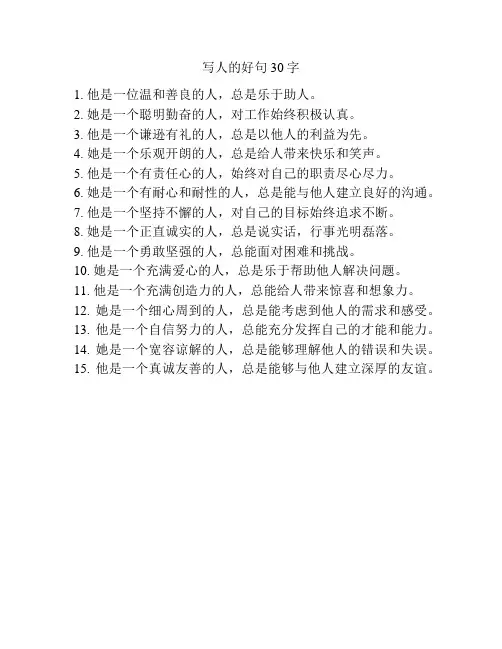 写人的好句30字