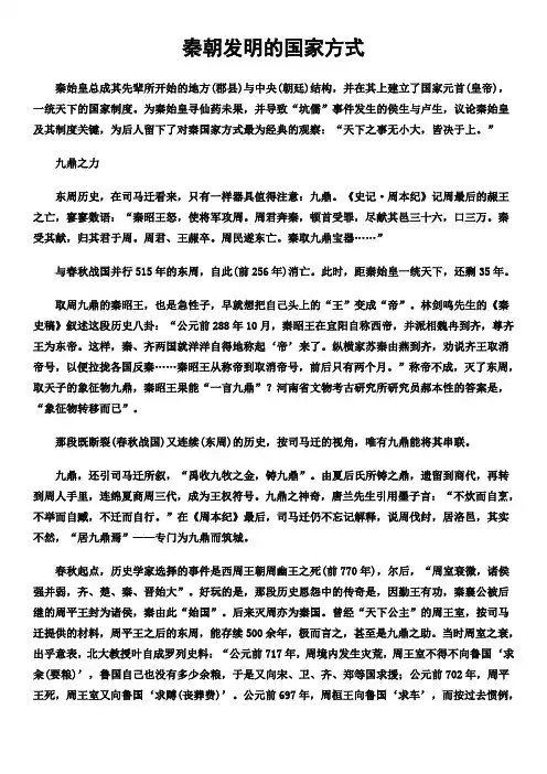 秦朝发明的国家方式