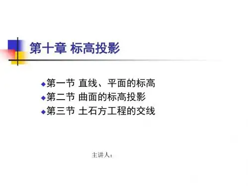 第10章农水画法几何标高投影