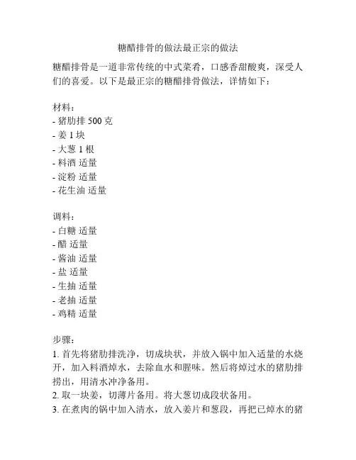 糖醋排骨的做法最正宗的做法