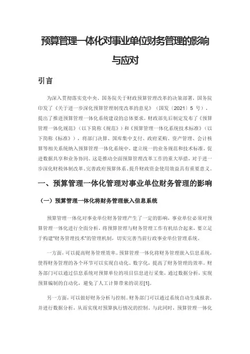 预算管理一体化对事业单位财务管理的影响与应对