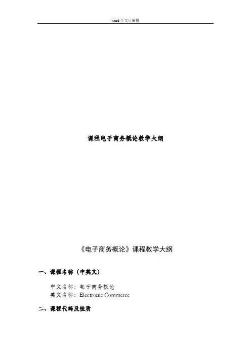 课程电子商务概论教学大纲